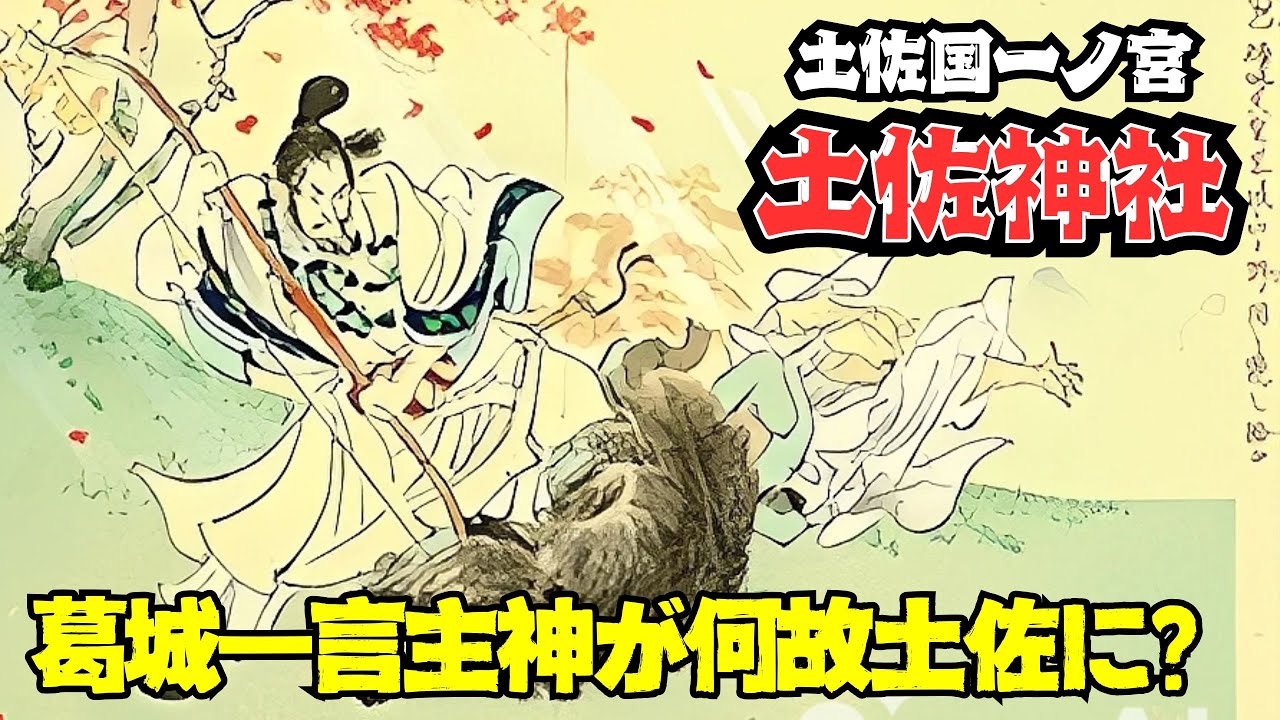 【味鋤高日子根尊・一言主神が何故？】隠された土佐神社の謎【土佐国一ノ宮】志なねの意味はまさかの〇〇だった！！