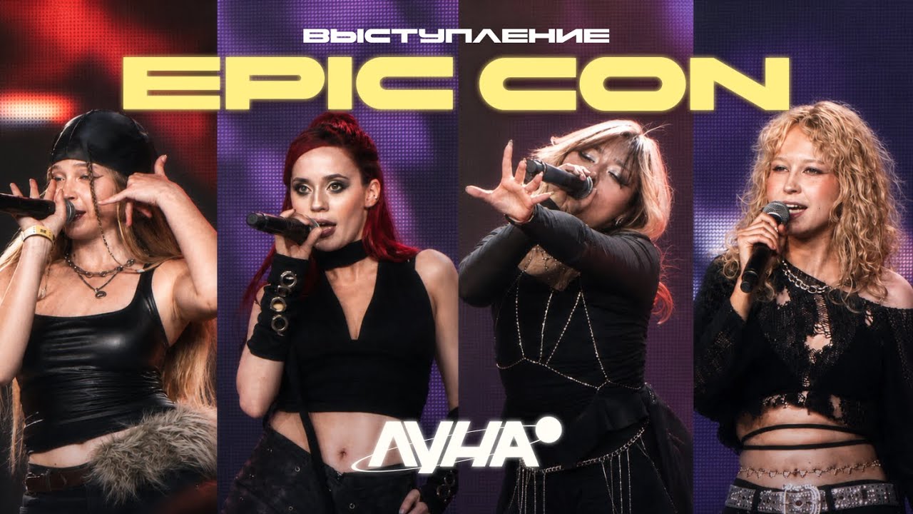 ELEVATE - Луна [выступление на EPIC CON 2026]