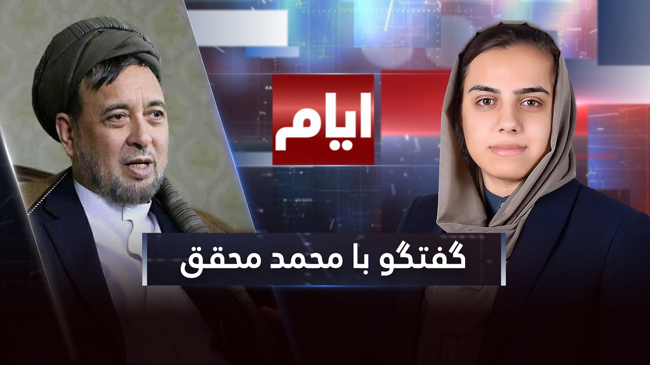 ایام: گفتگو با محمد محقق رهبر حزب وحدت اسلامی مردم افغانستان