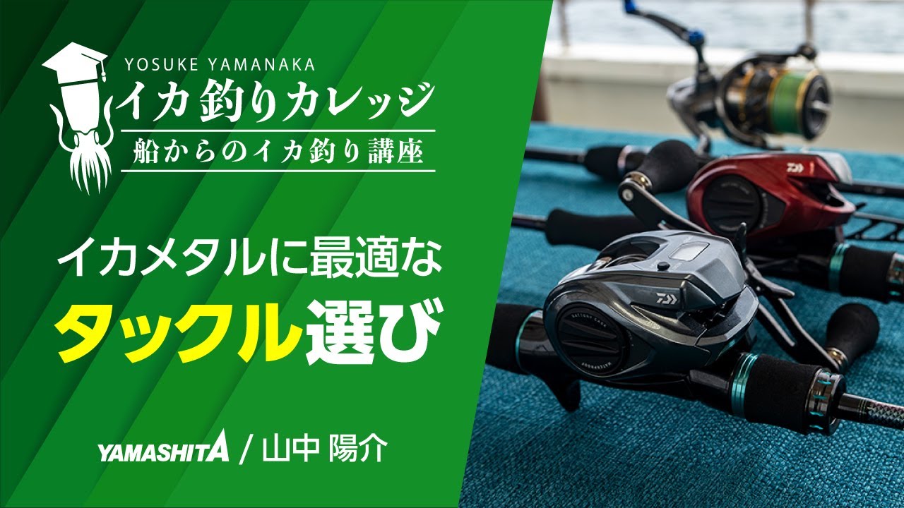 【イカメタル完全入門】釣果が変わる！初心者でも失敗しないタックル選びを徹底解説【イカ釣りカレッジ】
