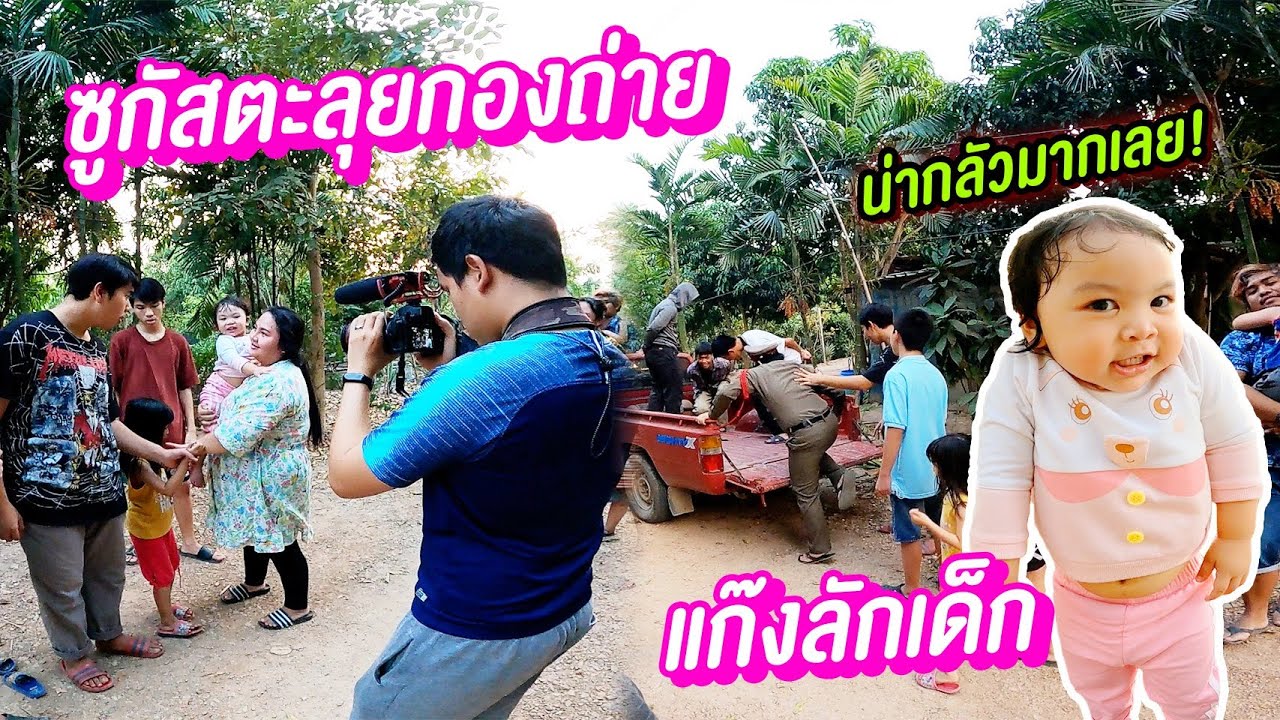 น้องซูกัส ถ่ายหนังสั้น รถตู้จับเด็ก เฮฮาทีวี