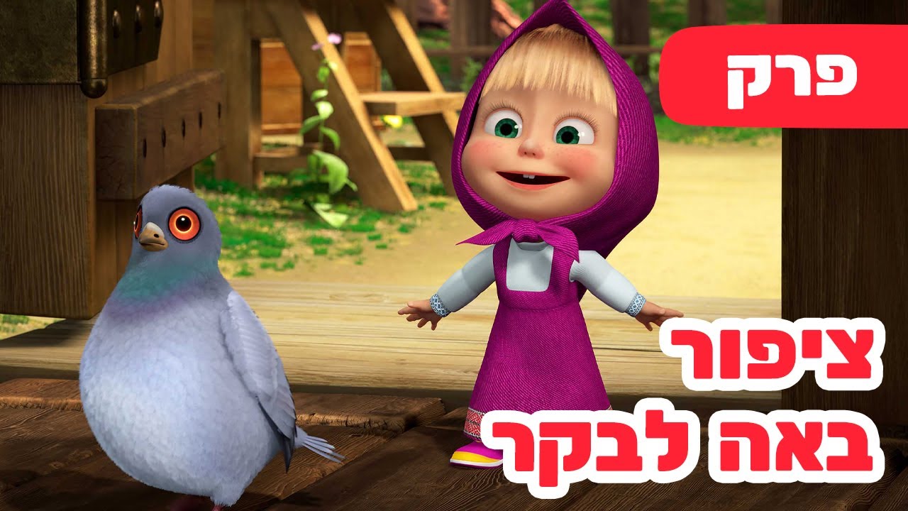 מאשה והדוב 👱‍♀️🕊 ציפור באה לבקר ☕️🐻 (פרק 102) ⭐️ סרטים לילדים