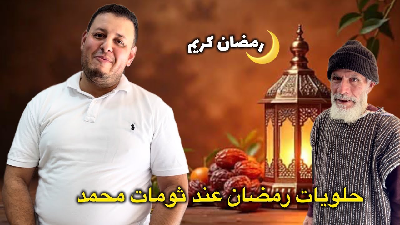 حلويات وسيم في شهر رمضان عند ثومات محمد 