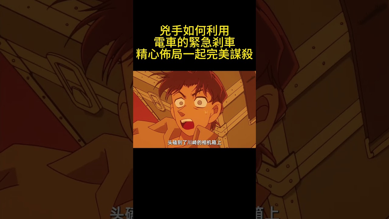 兇手如何利用電車的緊急剎車，精心佈局一起完美謀殺 #名偵探柯南 #動漫 #可愛看動漫 #动漫 #動畫解題 #搞笑 #动画推荐 #二次元 #不要上推薦 #電影