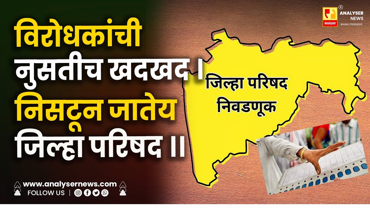 विरोधकांची नुसतीच खदखद । निसटून जातेय जिल्हा परिषद ।। Shrikant Umrikar