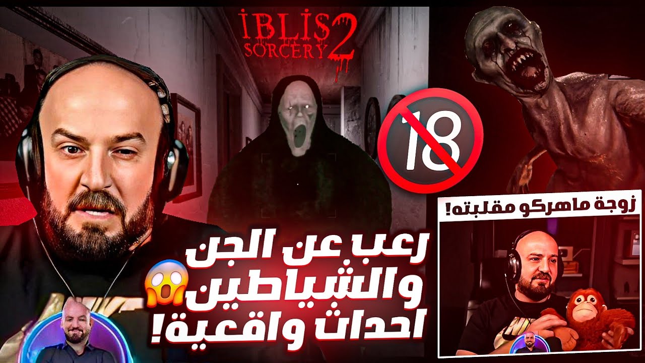 ماهركو يلعب لعبة الرعب أبليس 2 😱! أستخراج الشياطين بأستخدام القرآن 🔞 زوجة ماهركو مقلبته على البث !!