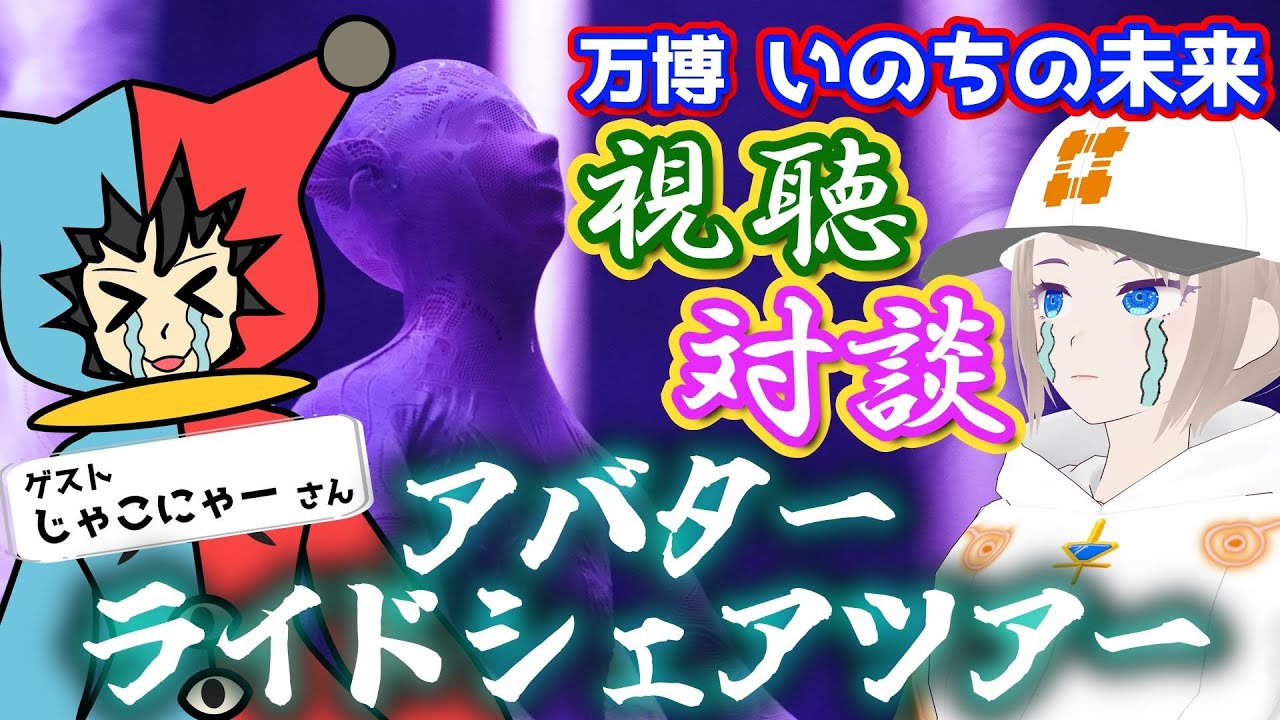 アバターライドシェアツアー　学術Vと考えるいのちの未来　じゃこにゃーさん編