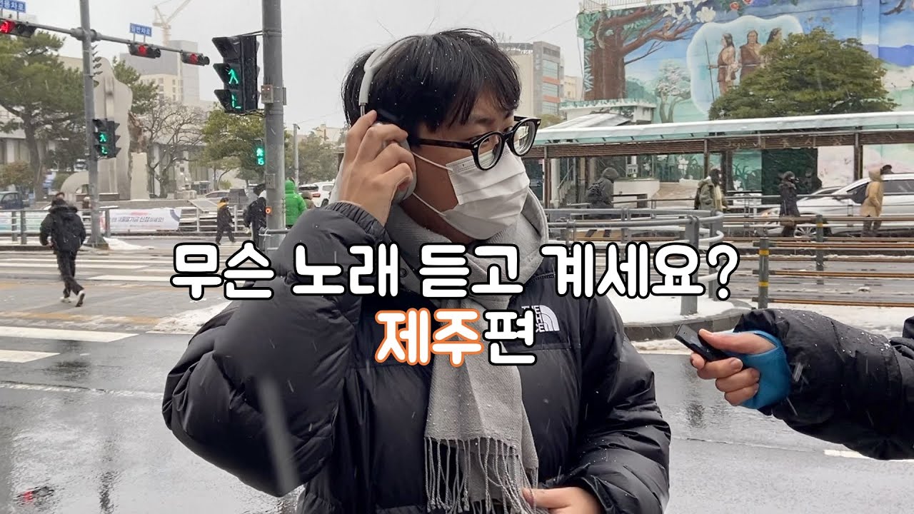 [ENG] 무슨 노래 듣고 계세요? 제주편