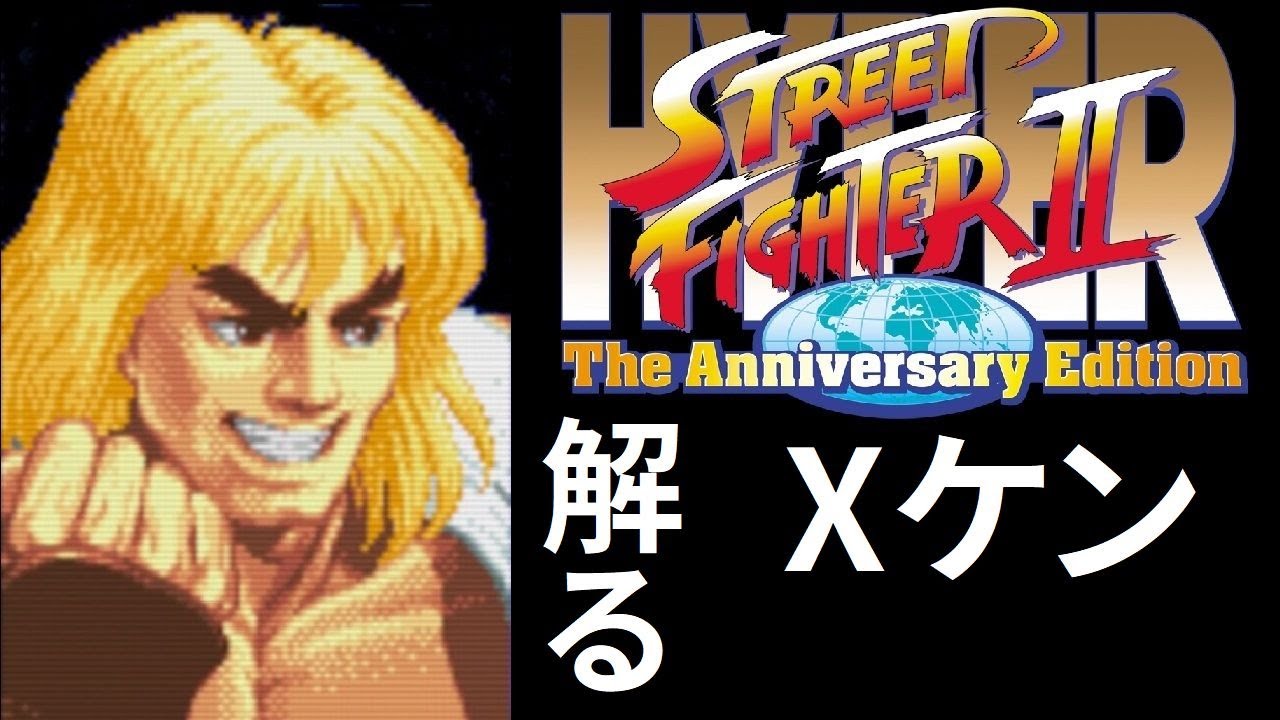 【スト2】Xケン 実戦コンボ7選解説 + 最高難易度無敗クリア（英語版LV8ターボ3　豪鬼乱入）  スタッフロール2種収録 【コンボ】