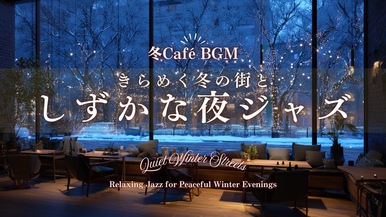 【冬カフェBGM】きらめく冬の街と夜ジャズ｜静かな夜のくつろぎ時間Quiet Winter Streets – Relaxing Jazz for Peaceful Winter Evenings
