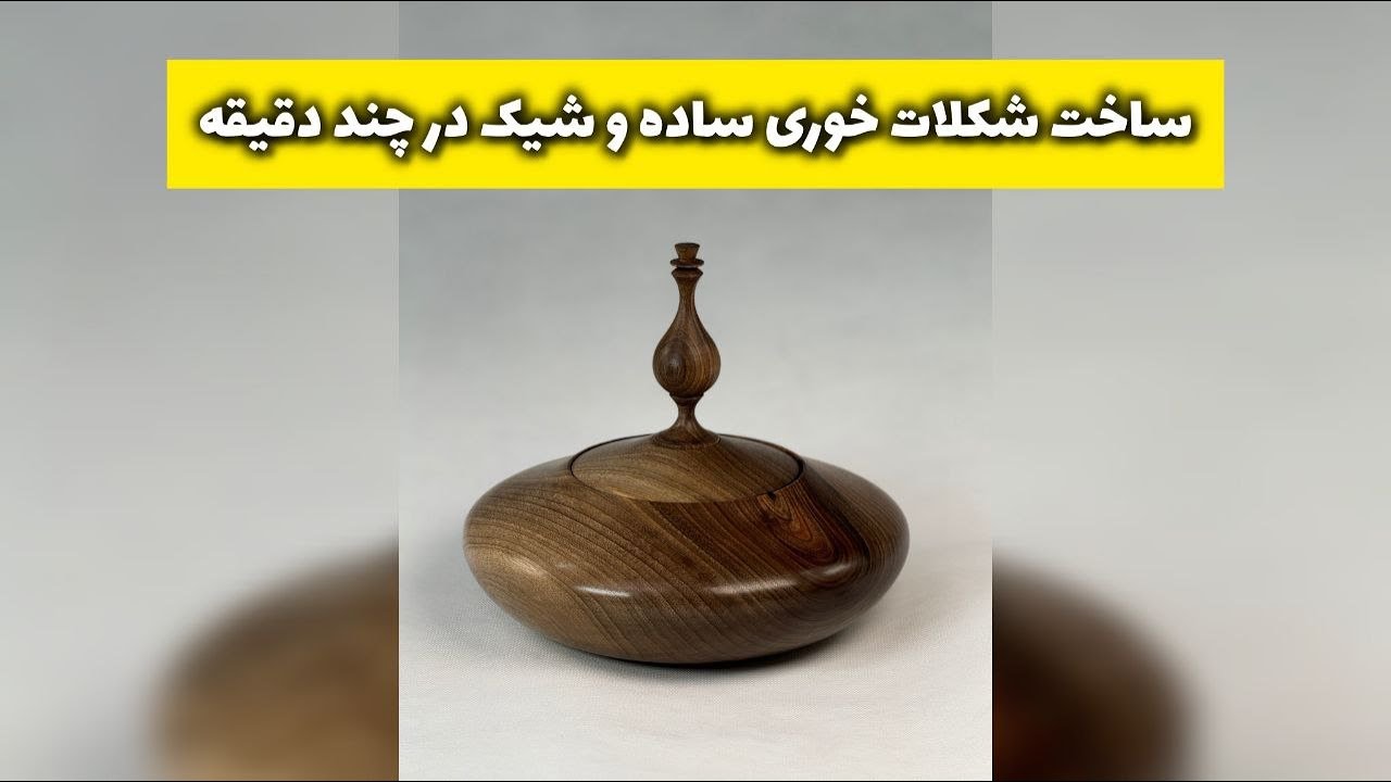 ساخت شکلات‌خوری ساده و شیک در چند دقیقه! (تایم لپس جذاب)