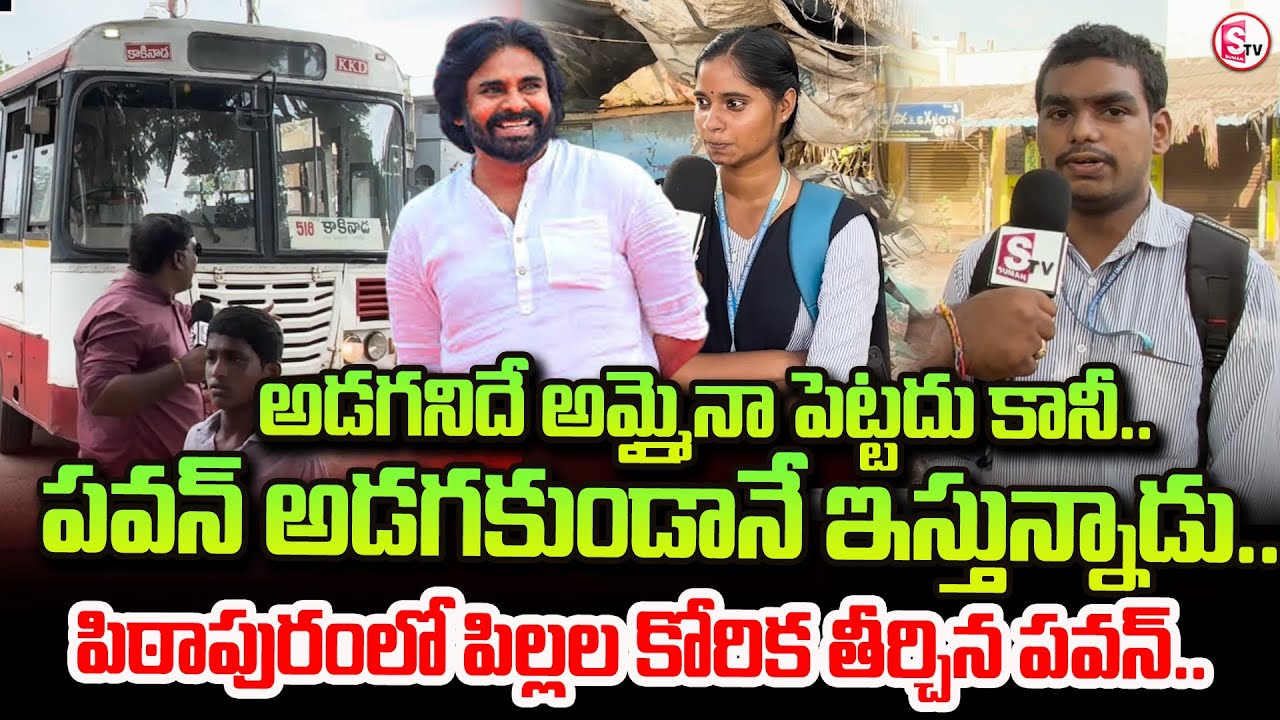 పిఠాపురంలో పిల్లల కోరిక తీర్చిన పవన్..Pithapuram Students Protest For Bus | Request to Pavan Kalyan