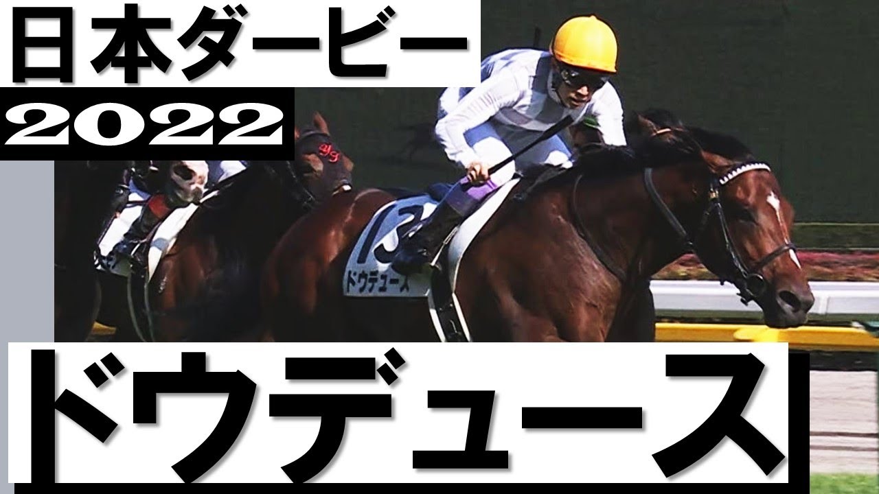 ドウデュース逆襲の末脚！武豊ダービー6勝目【日本ダービー2022】