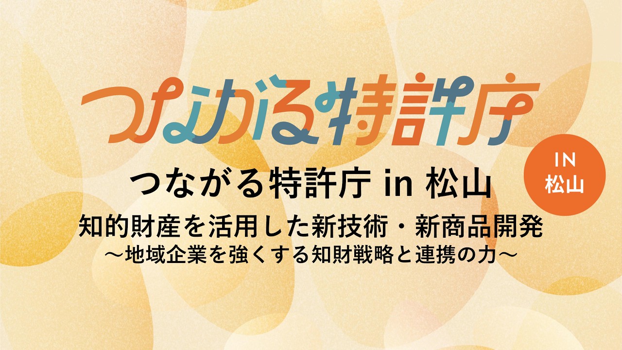 つながる特許庁 in 松山 アーカイブ動画
