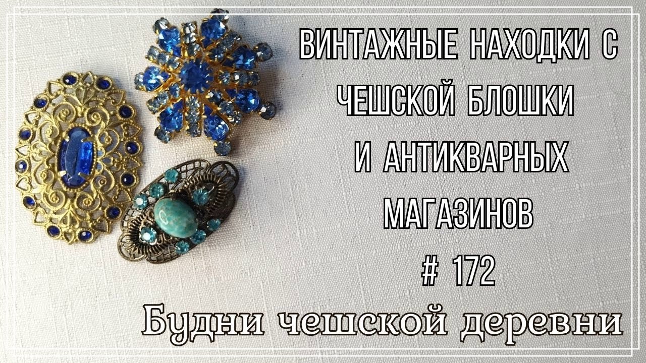 #172 Винтажные находки с блошиного рынка Чехии\ Vintage Czech Brooch  #vintageczech