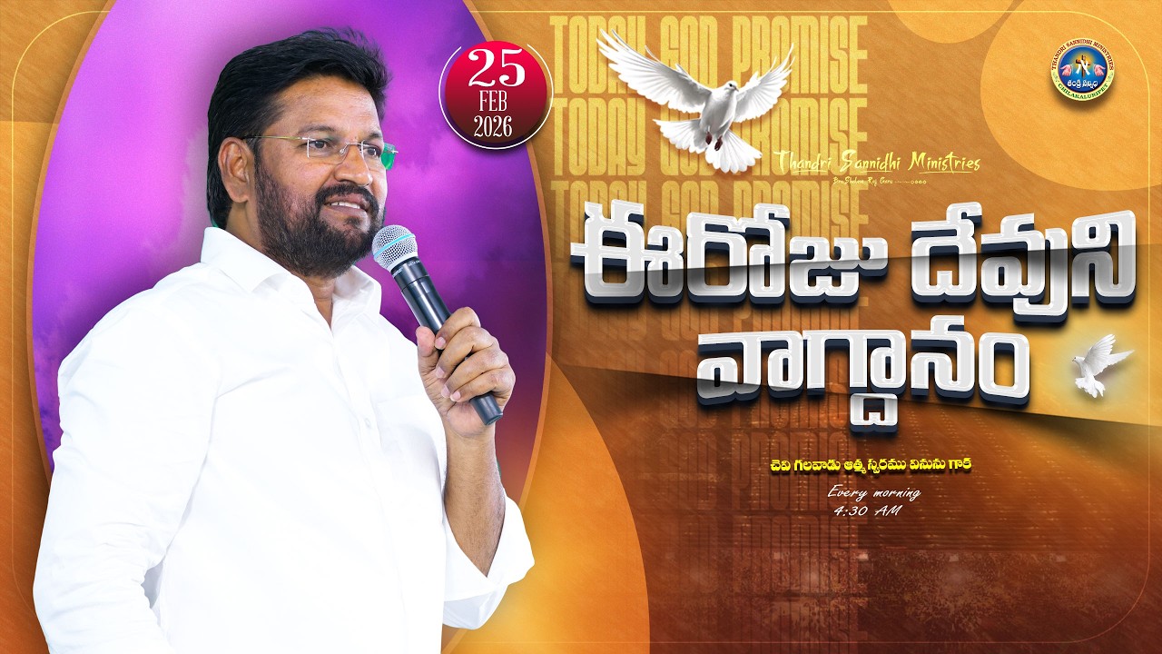 { 25-02-2026 } ఈ రోజు దేవుని వాగ్ధానం ll TODAY'S GOD'S PROMISE ll BRO SHALEM RAJU GARU ll 1