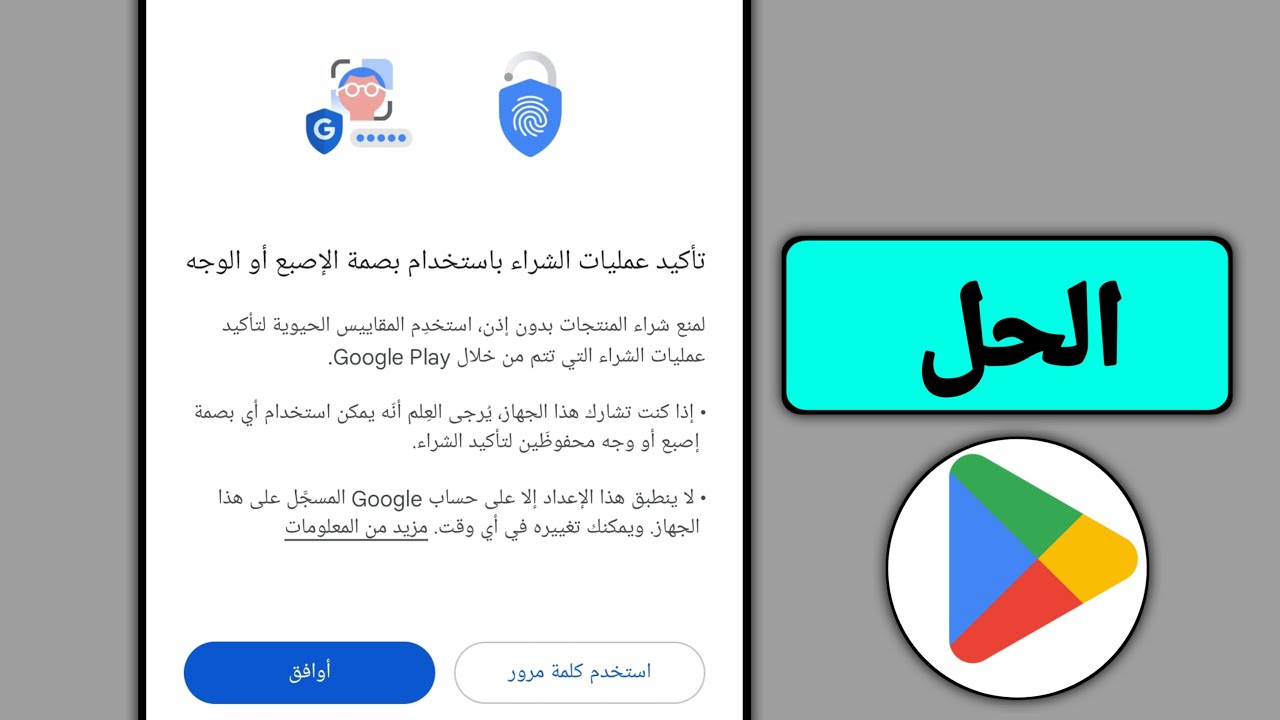 كيفية إصلاح التحقق من عملية الشراء في متجر Google Play باستخدام التحقق أو الوجه؟