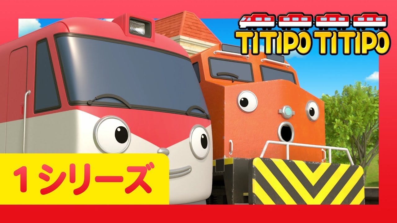 チビ列車ティティポ l 子供列車アニメーション l 1 シリーズ 7 エピソード l メニーの秘密 l Titipo Japanese