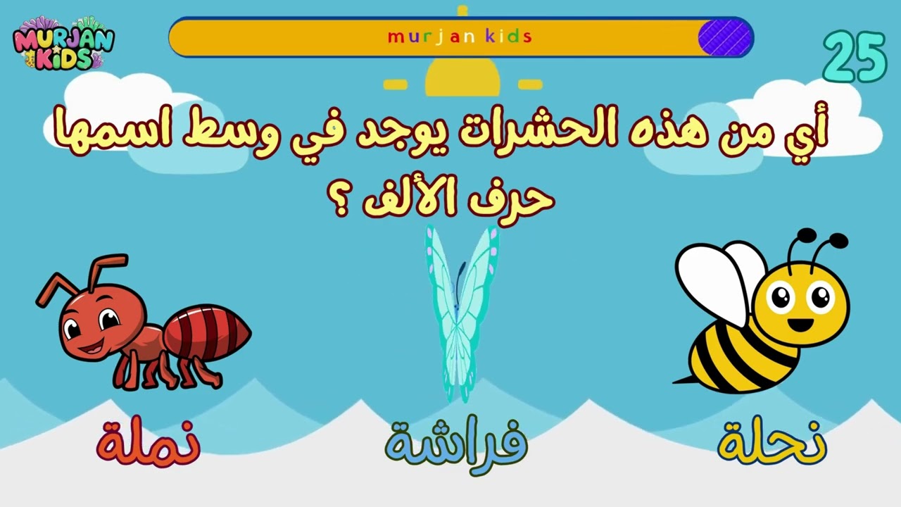 تعلم الأحرف العربية للاطفال - اختبار حرف الألف أ  Learn Arabic letters-Alef letter quiz