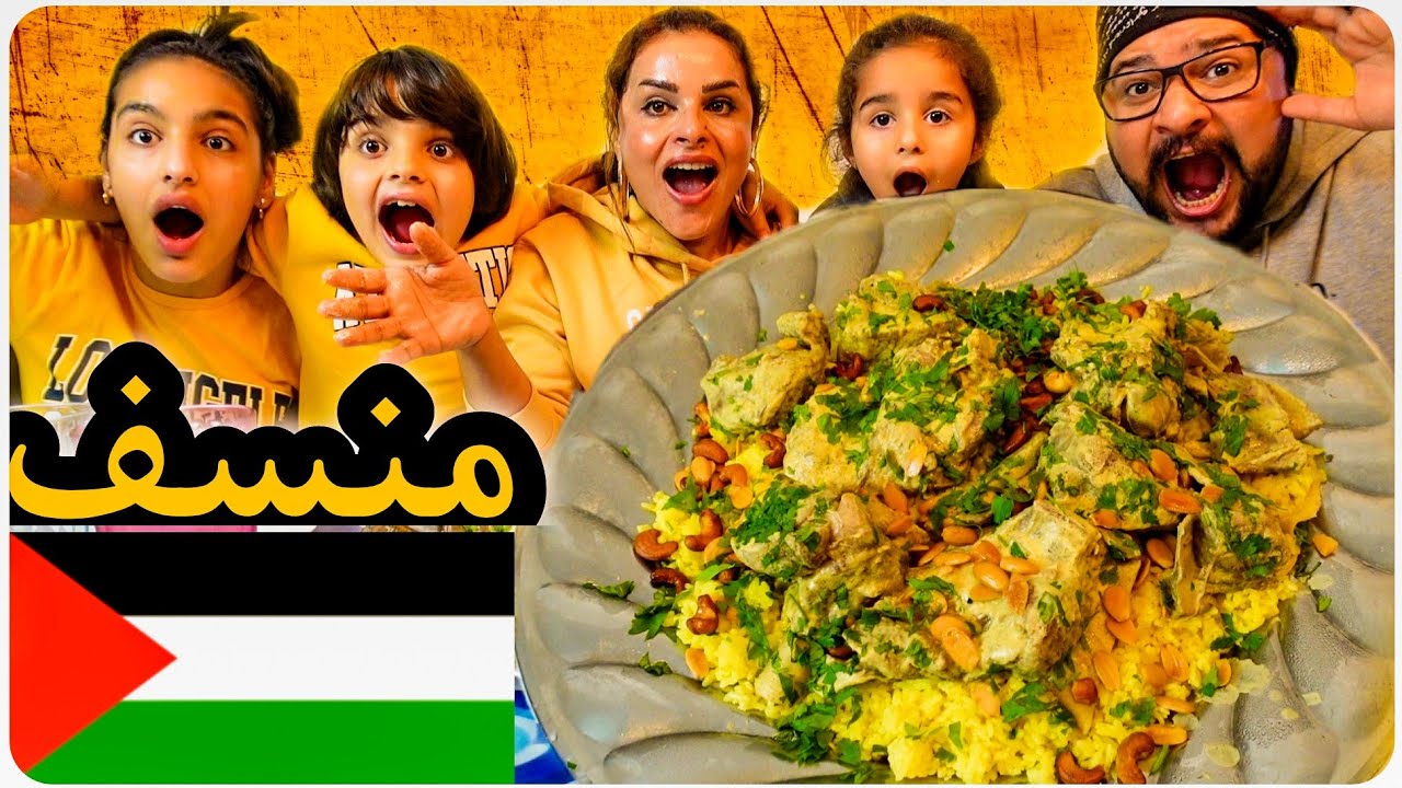 تحدي المنسف الاردني الفلسطيني ! Jordanian Palestinian Mansaf challenge!