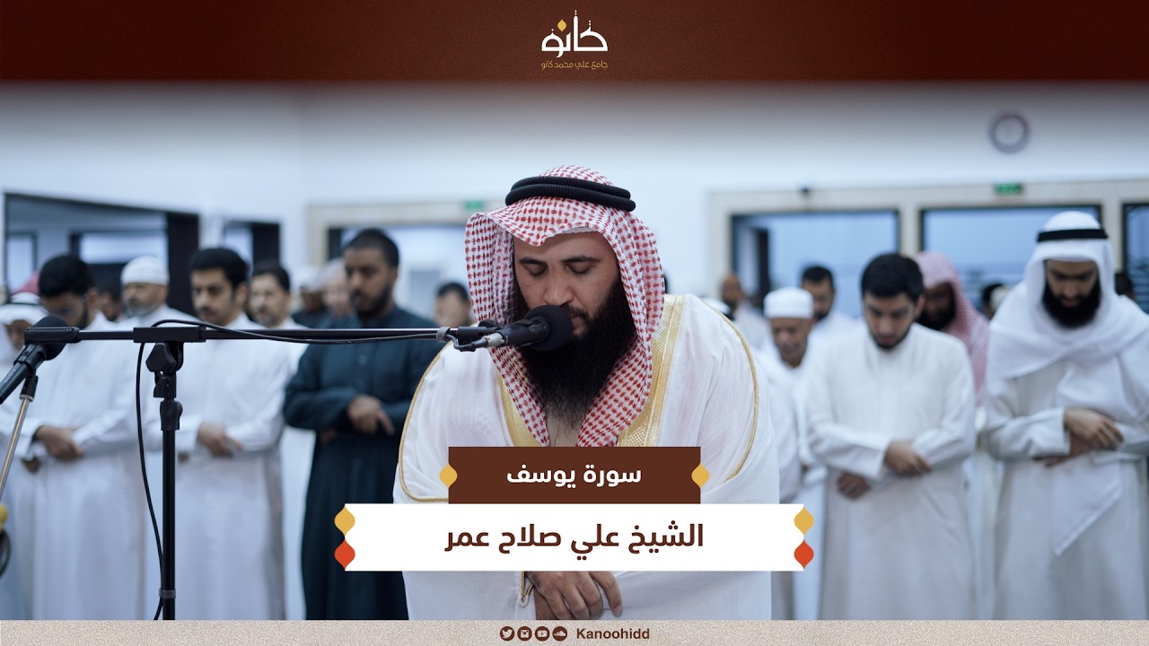 الشيخ علي صلاح عمر | سورة يوسف | تلاوات رمضانية ١٤٤٧ھ