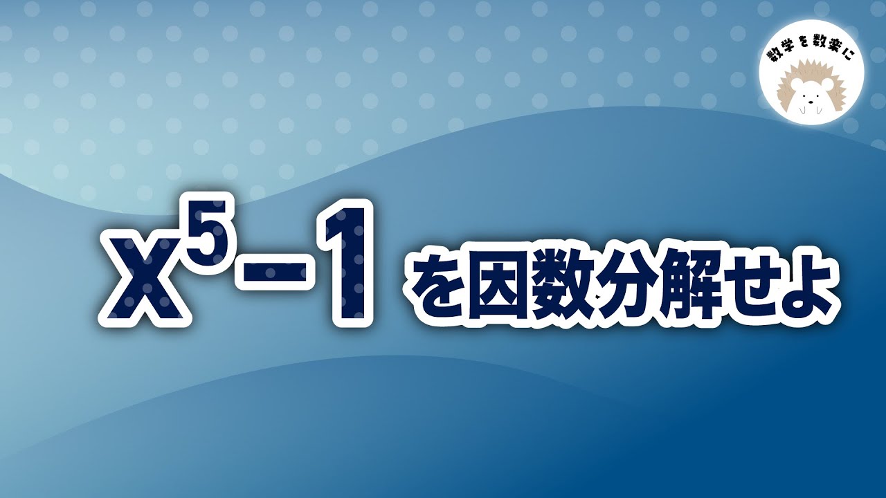 因数分解