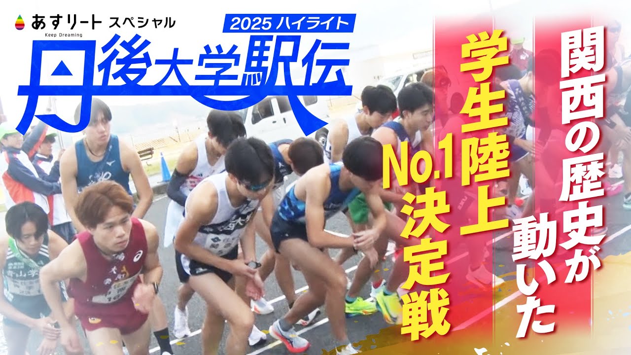 【あすリートスペシャル】丹後大学駅伝2025ハイライト〜関西NO.1決定戦！〜 青山学院大学オープン参加
