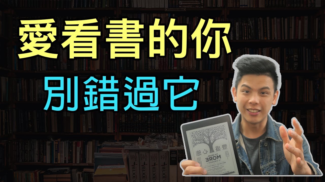 完全改變我的閱讀習慣！電子書閱讀器的5個優缺點分享 愛看書的你不能錯過 (無業配)
