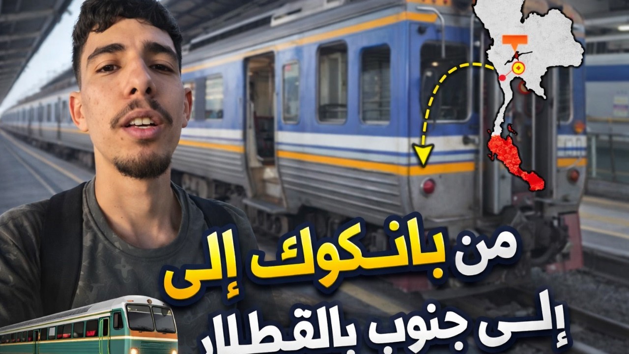 ساعة في القطار من بانكوك إلى جنوب التايلاند! 😱🚄