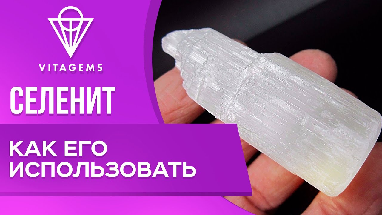 Как использовать селенит! Селенит магические свойства камня.