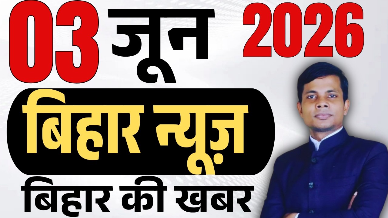 03 June 2026 | Bihar news | today hindi news | seemanchal news | kdb news | aaj ki khabar,