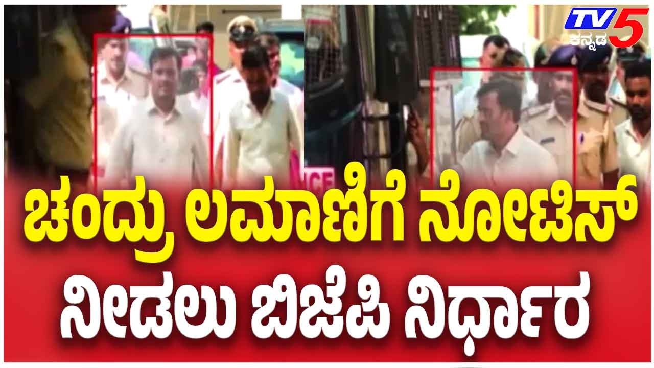 BJP MLA Chandru Lamani Bribe Case: ಚಂದ್ರು ಲಮಾಣಿಗೆ ನೋಟಿಸ್ ನೀಡಲು ಬಿಜೆಪಿ ನಿರ್ಧಾರ