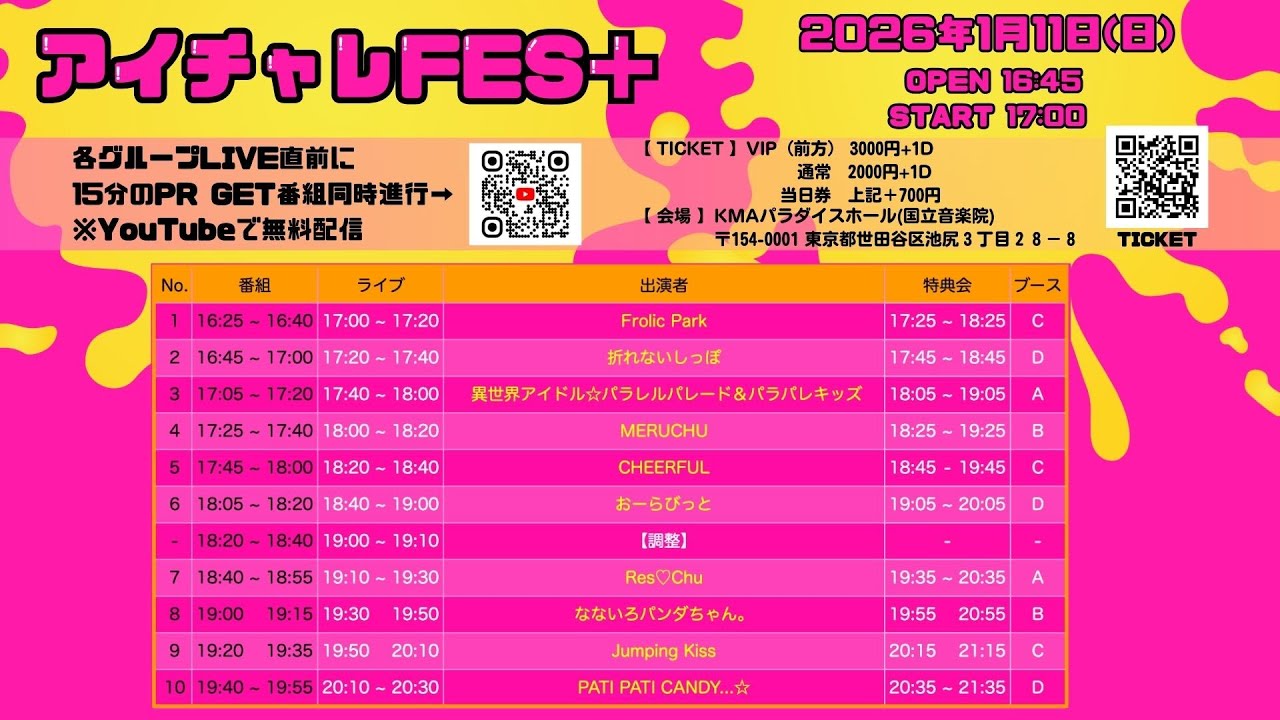 アイチャレFES+8