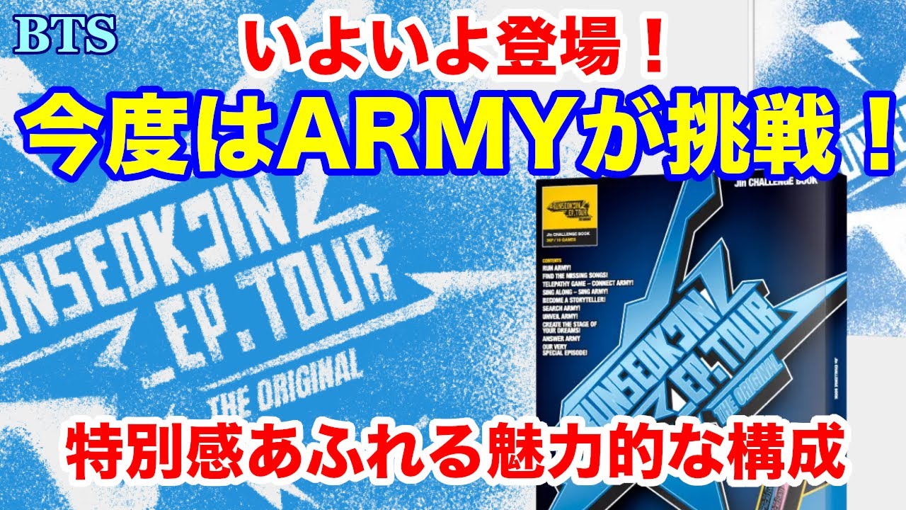 【BTS】いよいよ登場！今度はARMYが挑戦！特別感あふれる魅力的な構成