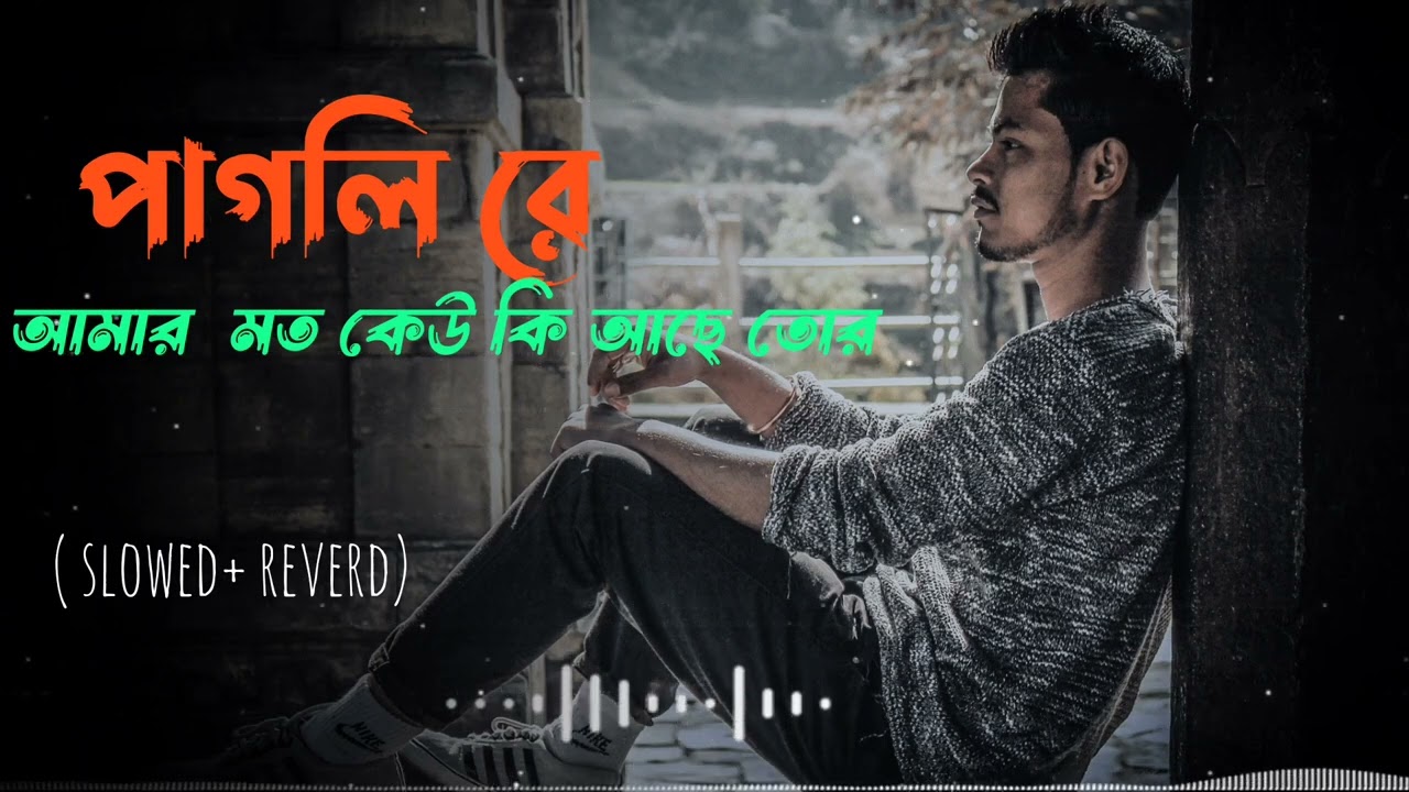 Pagli re_ lofi version🖤🥀( Slowed+ reverb)|| পাগলি রে আমার মত কেউ কি আছে তোর|| Bengali full song
