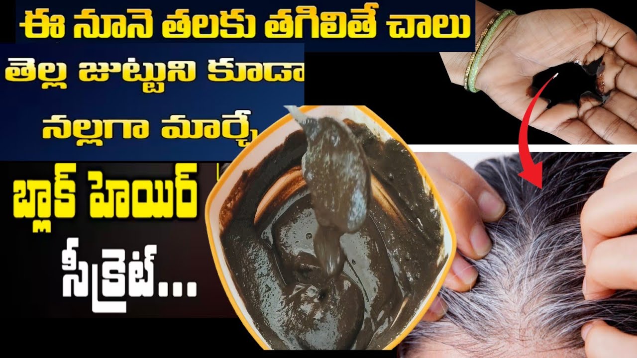 ఈ నూనె తలకు తగిలితే చాలు తెల్ల జుట్టు ని కూడా నల్లగా మార్చే బ్లాక్ హెయిర్ సీక్రెట్||natural colour