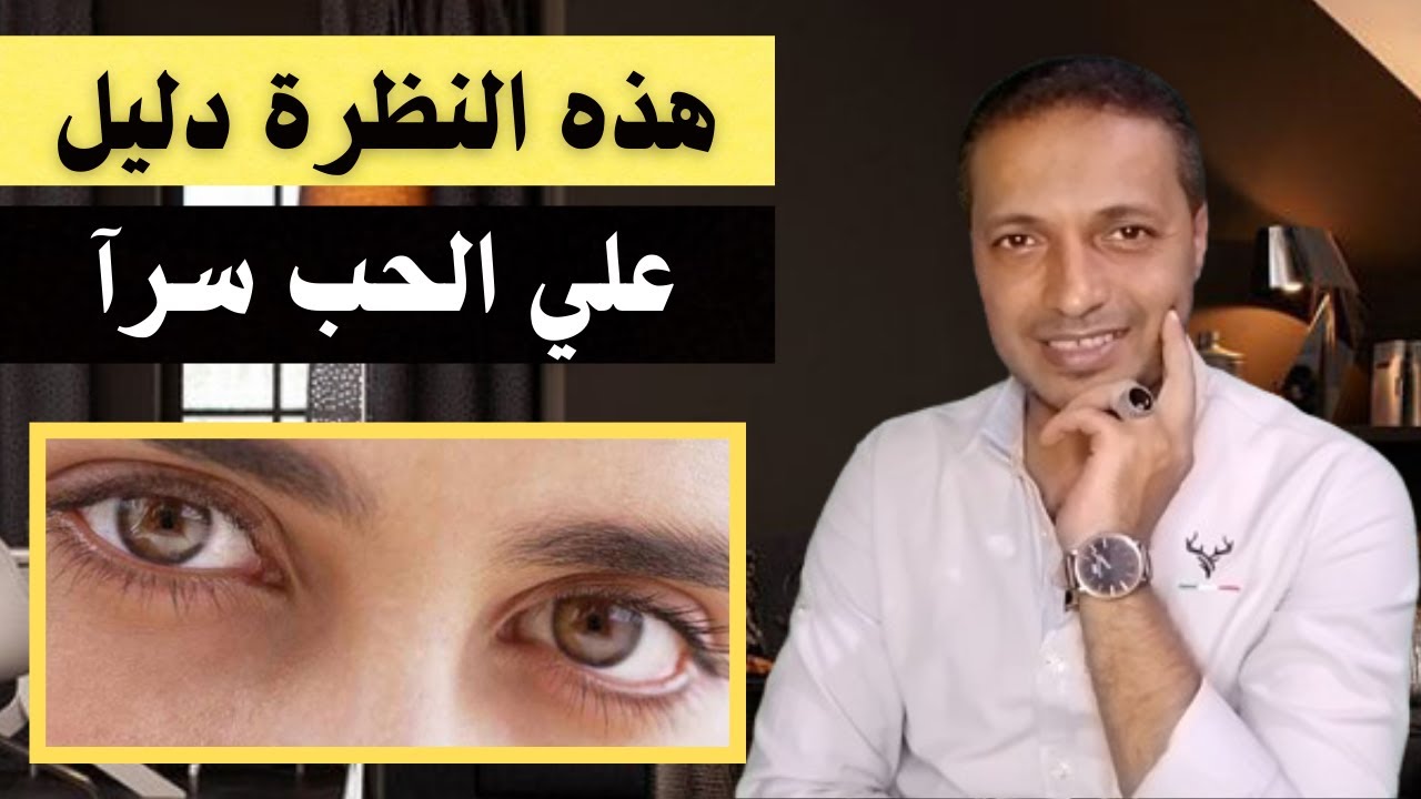 اذا نظر الرجل اليك هذه النظرات تاكدي انه يحبك بجنون _ لغة العيون في الحب !!