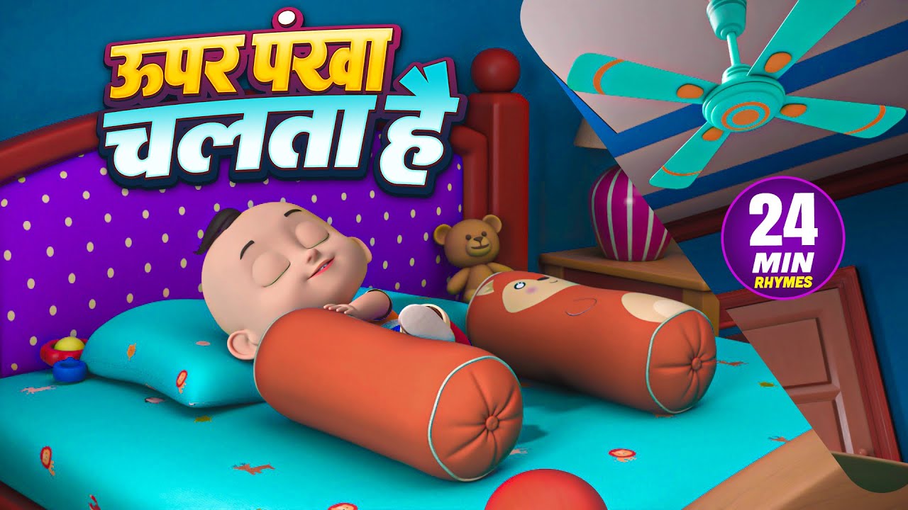 ऊपर पंखा चलता है और मनोरंजन से भरपूर नॉनस्टॉप राइम्स | 24 Minutes Hindi Rhymes | Titli Rhymes