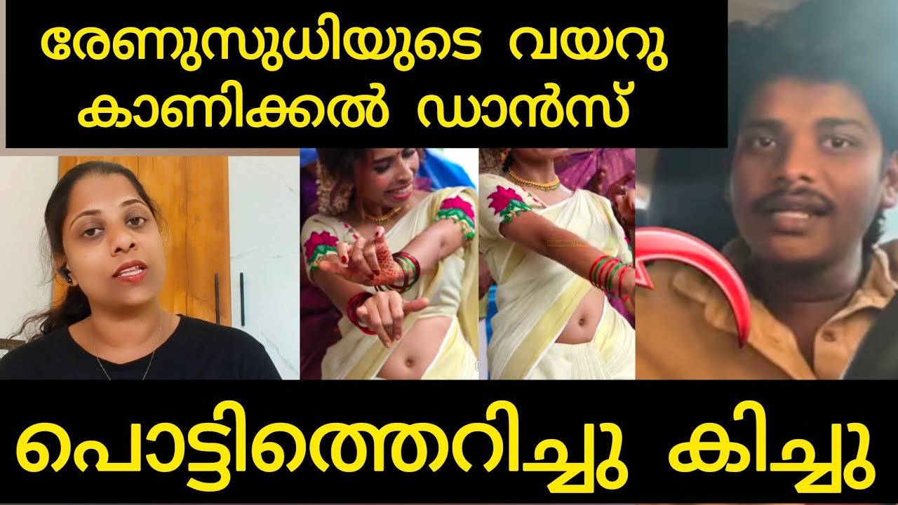രേണുസുധിയുടെ വയറു കാണിക്കൽ ഡാൻസ് |Renusudhi | kollam sudhi 