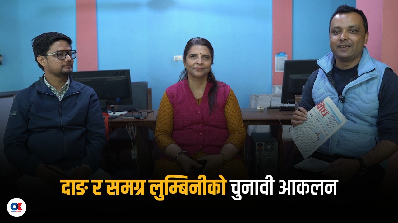 दाङ र समग्र लुम्बिनीको चुनावी आकलन । आभास बुढाथोकी र लक्ष्मी आचार्यसँग | Onlinekhabar