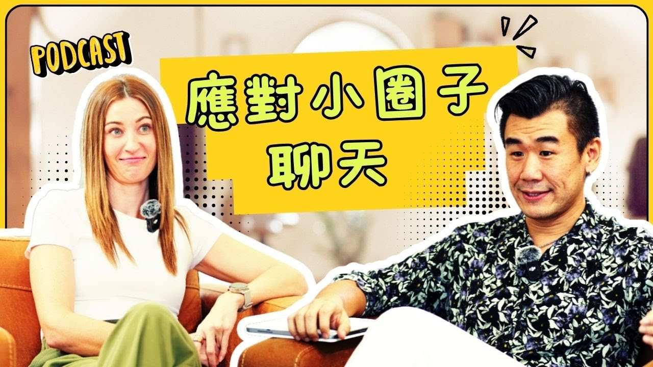 如何優雅應對「小圈圈對話」？這套美國職場生存術超實用！