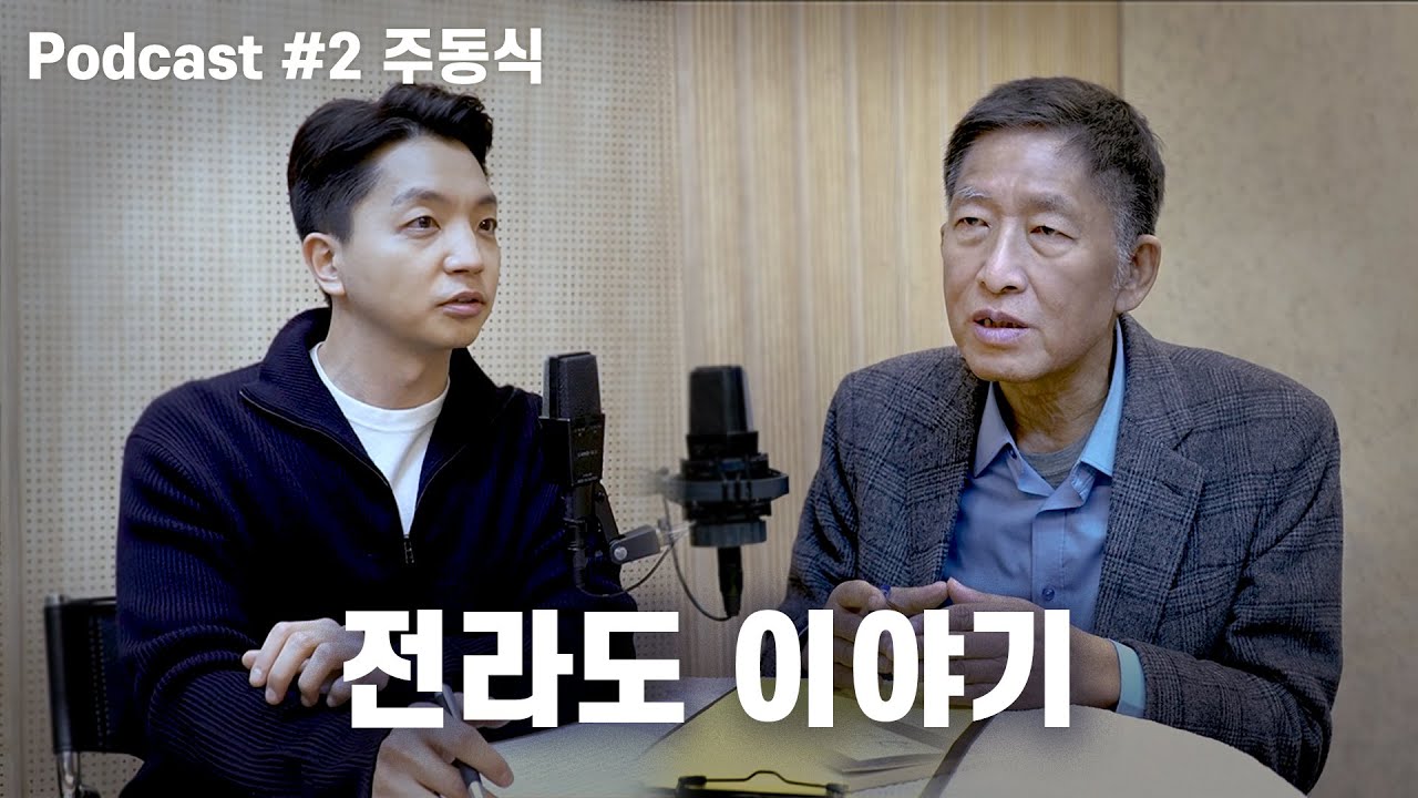 주동식: 5.18, 광주, 복합쇼핑몰, 전라도, 주사파, 87년체제, 총선, 공천개혁 | 노태정 팟캐스트 #2