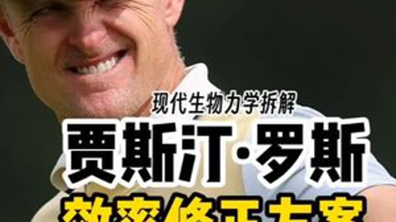为什么你的球速随年龄下降？ 贾斯汀·罗斯：“这不仅是动作优化，更是认知革命。”承认衰退是进化的开始，这套“减法逻辑”或许也是我们应对生活的方式。#高尔夫 #高尔夫教学 #高尔夫挥杆 #高尔夫练习...
