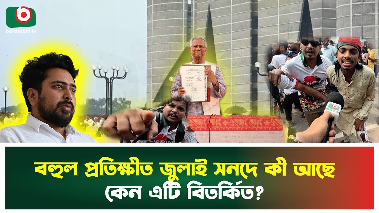 বহুল প্রতিক্ষীত জুলাই সনদে কী আছে, কেন&nbsp;এটি&nbsp;বিতর্কিত? | July Sonod | July Proclamation | Tv News