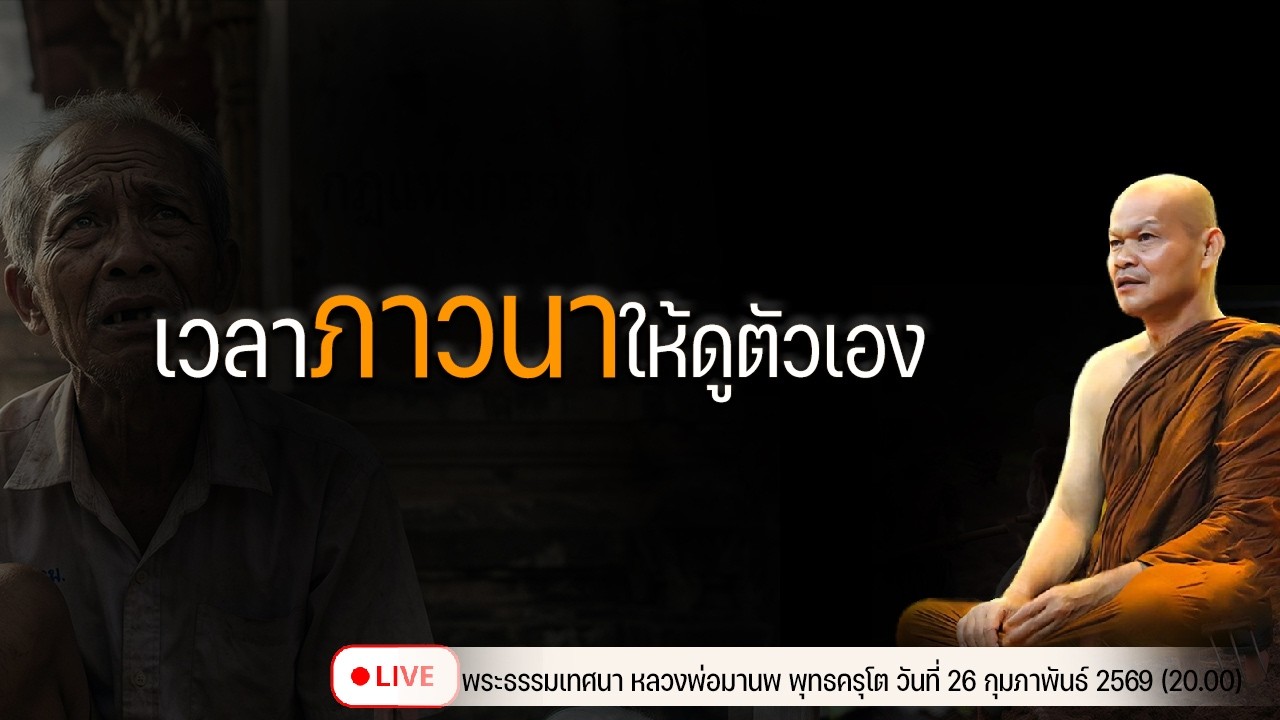 เวลาภาวนาให้ดูตัวเอง 26/2/2569(20.00)