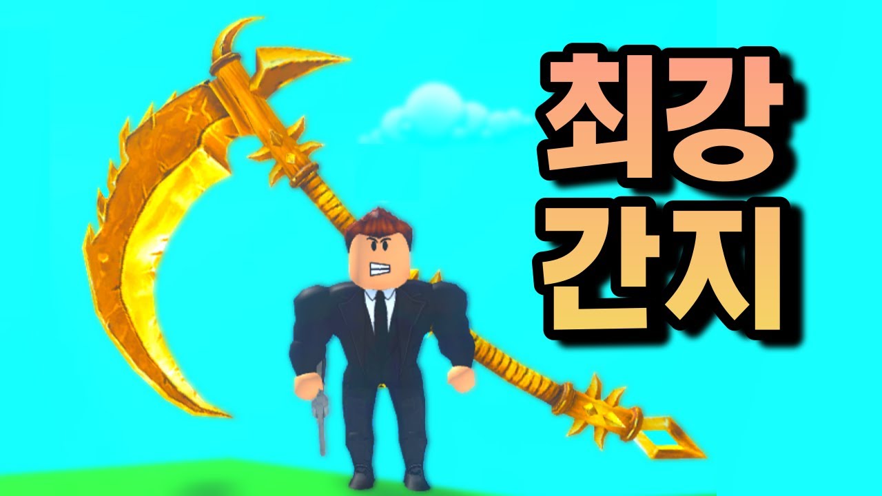 머더 최강 간지템 황금낫!