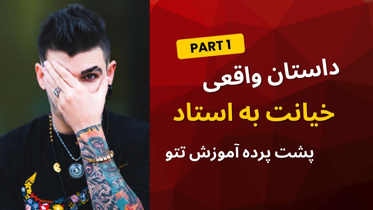 این اشتباه رو نکنید! تجربه واقعی من با شاگردانی که پول ندادن