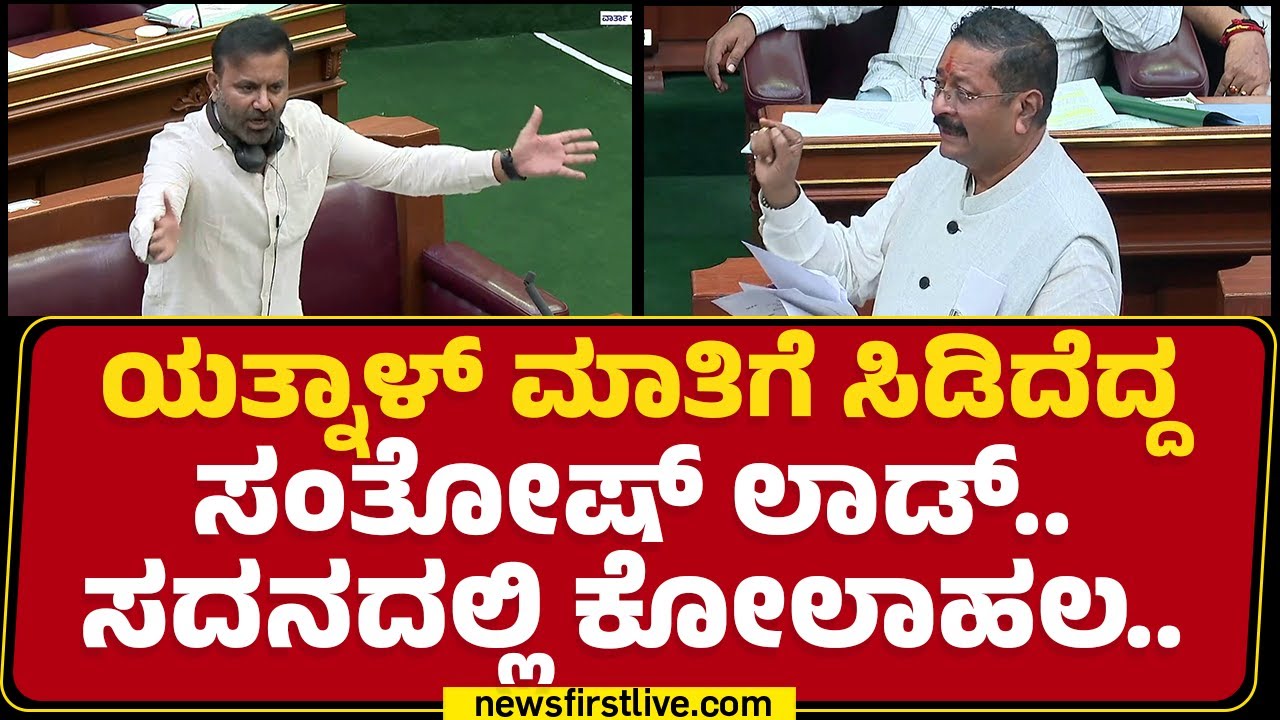 CM Siddaramaiahನ ಹಿಂದೂ ವಿರೋಧಿ ಅಂತೀರಾ..| Santosh Lad | Basangouda Patil Yatnal | @newsfirstkannada