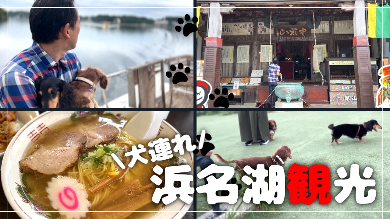 【犬連れ旅行静岡浜名湖観光】浜名湖満喫!わんこスポット巡り🐕🐕🐾1泊2日わんこ旅3/3 2024.9