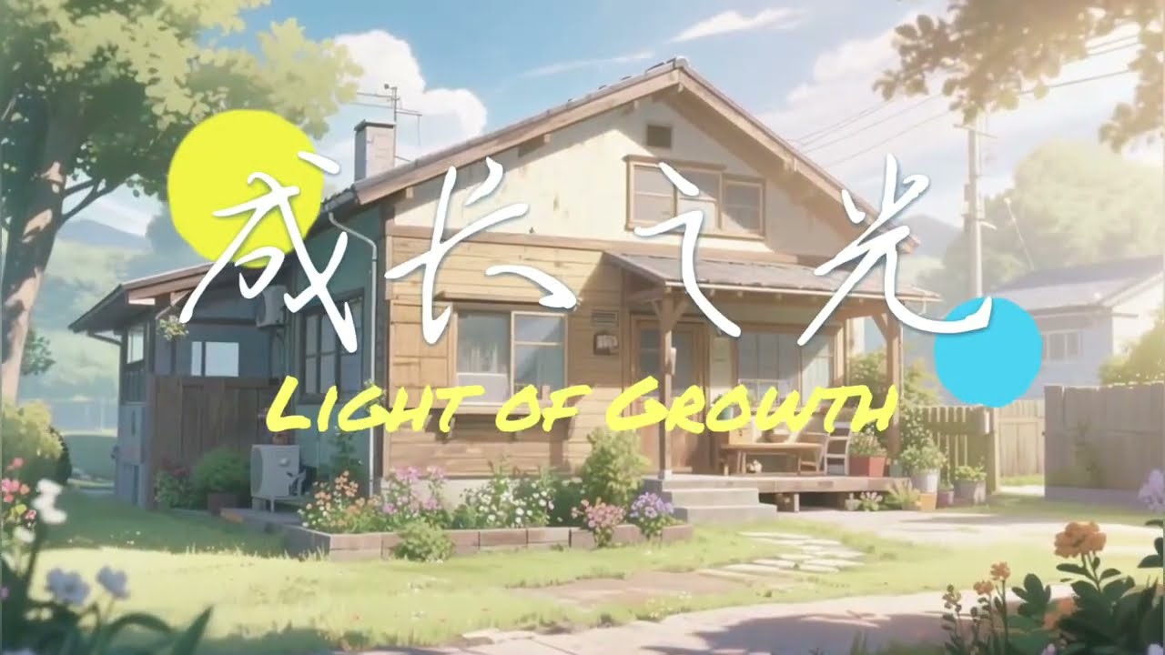 成长之光 (Light of Growth) — An Original Song about Youth and Love